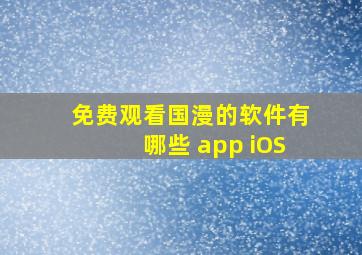 免费观看国漫的软件有哪些 app iOS